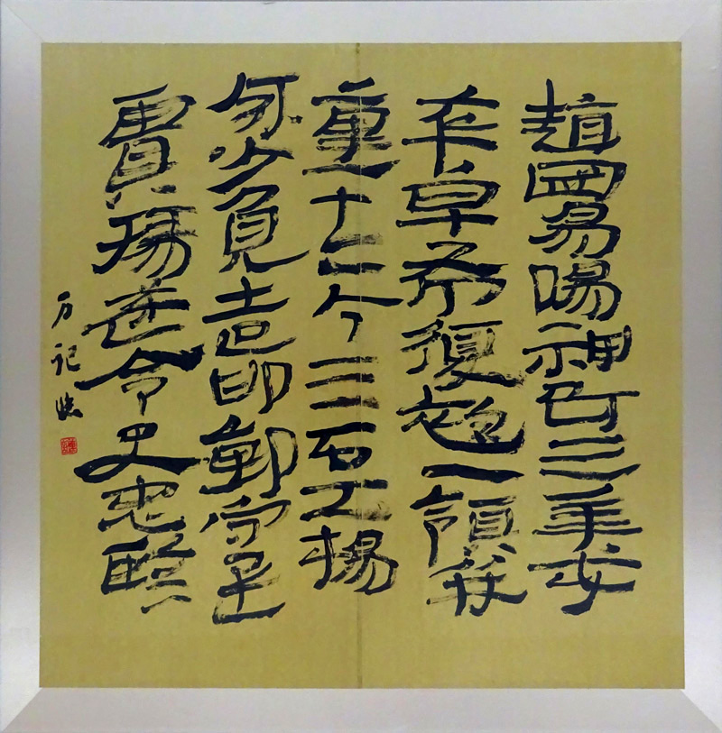 書道教室・愛媛書芸文化協会・書芸・浅海万記子
