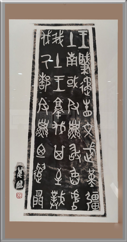 書道教室・愛媛書芸文化協会・書芸・浅海万記子